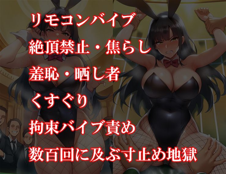 サンプル画像6:『バニーガール潜入捜査官がイカサマギャンブルで地獄の快楽拷問』前後編セット！  夏の特別セール(淫乱テディベア) [d_645833]