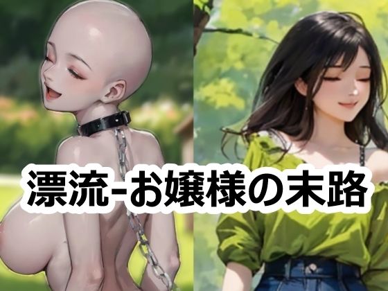 漂流-お嬢様の末路【須浪旦首輪文庫】