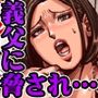 義父が性欲の化け物になった日 1