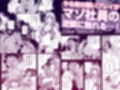 大人のおもちゃ屋さん -新人OLの肉体ノルマ 2