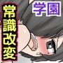 セックスを常識として教え込む学園〜毎日身体を好き勝手に使われる制服女子たち〜
