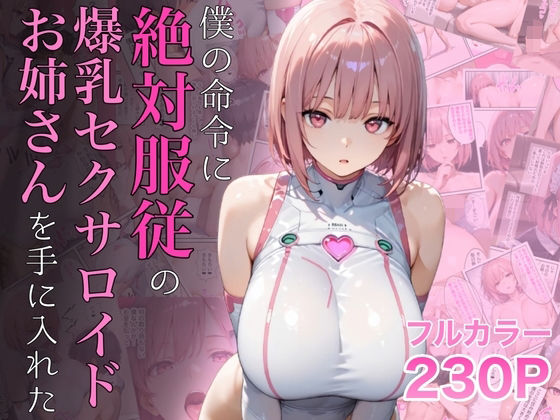 僕の命令に絶対服従の爆乳セクサロイドお姉さんを手に入れた【ラッキーイベント】