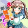 おしがま無限ル〜プ