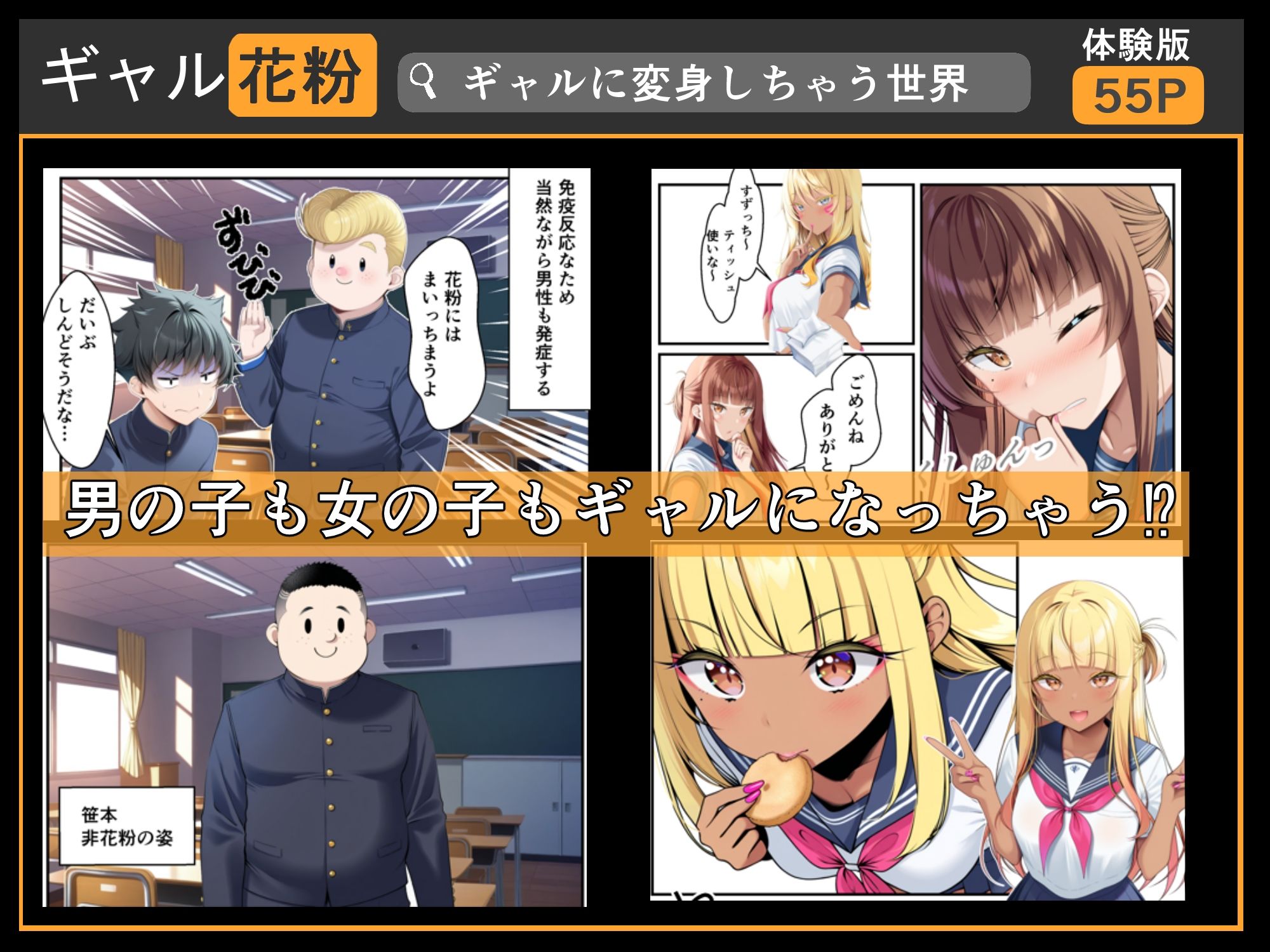 サンプル画像2:ギャル花粉  ギャルに変身しちゃう世界(メカしらす2030) [d_645966]