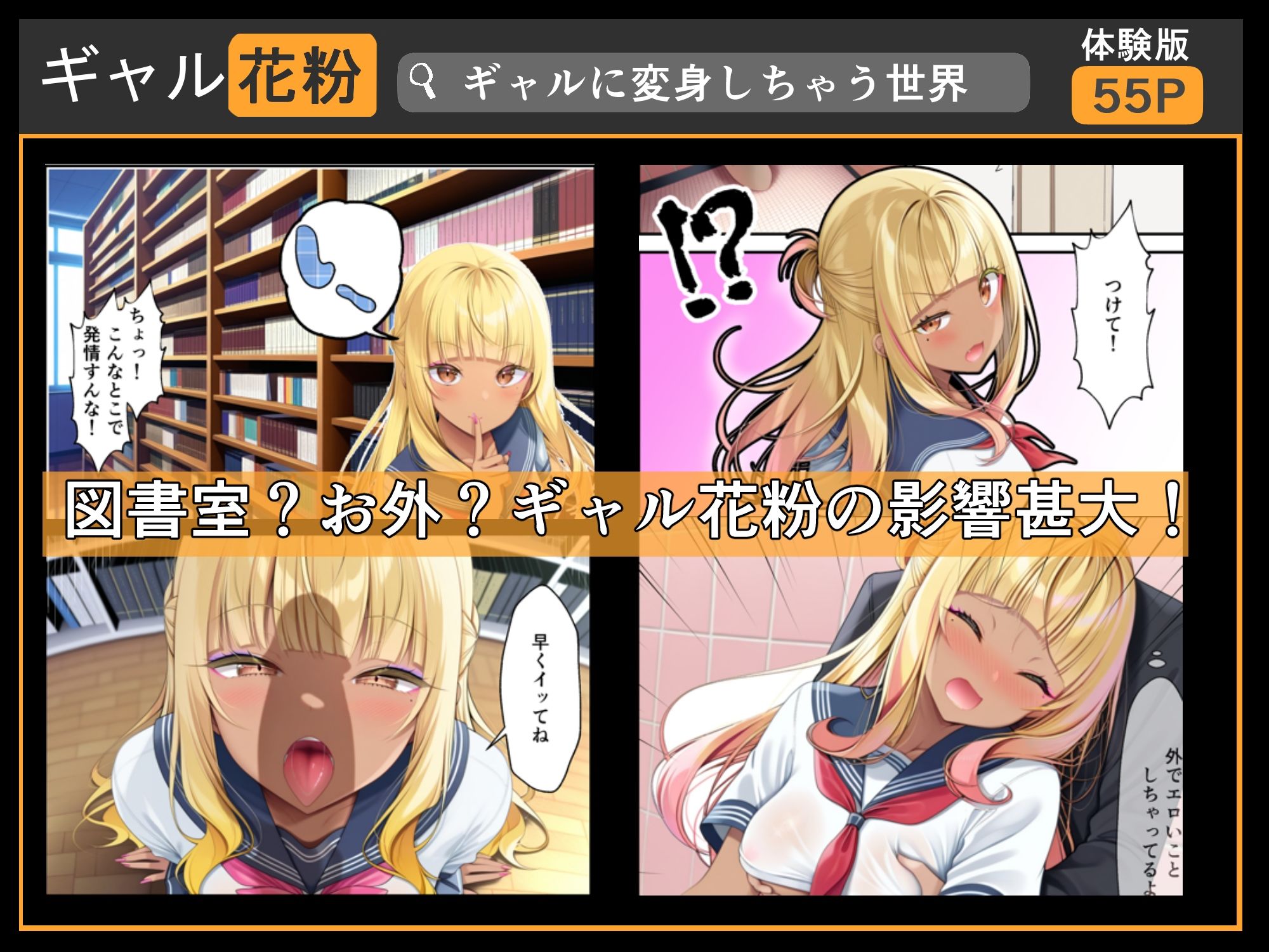 サンプル画像5:ギャル花粉  ギャルに変身しちゃう世界(メカしらす2030) [d_645966]