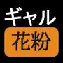 ギャル花粉  ギャルに変身しちゃう世界