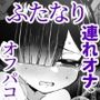 おちんぽ女子3人、夏コミ戦利品読みながらヌいてハメてまたヌいた。