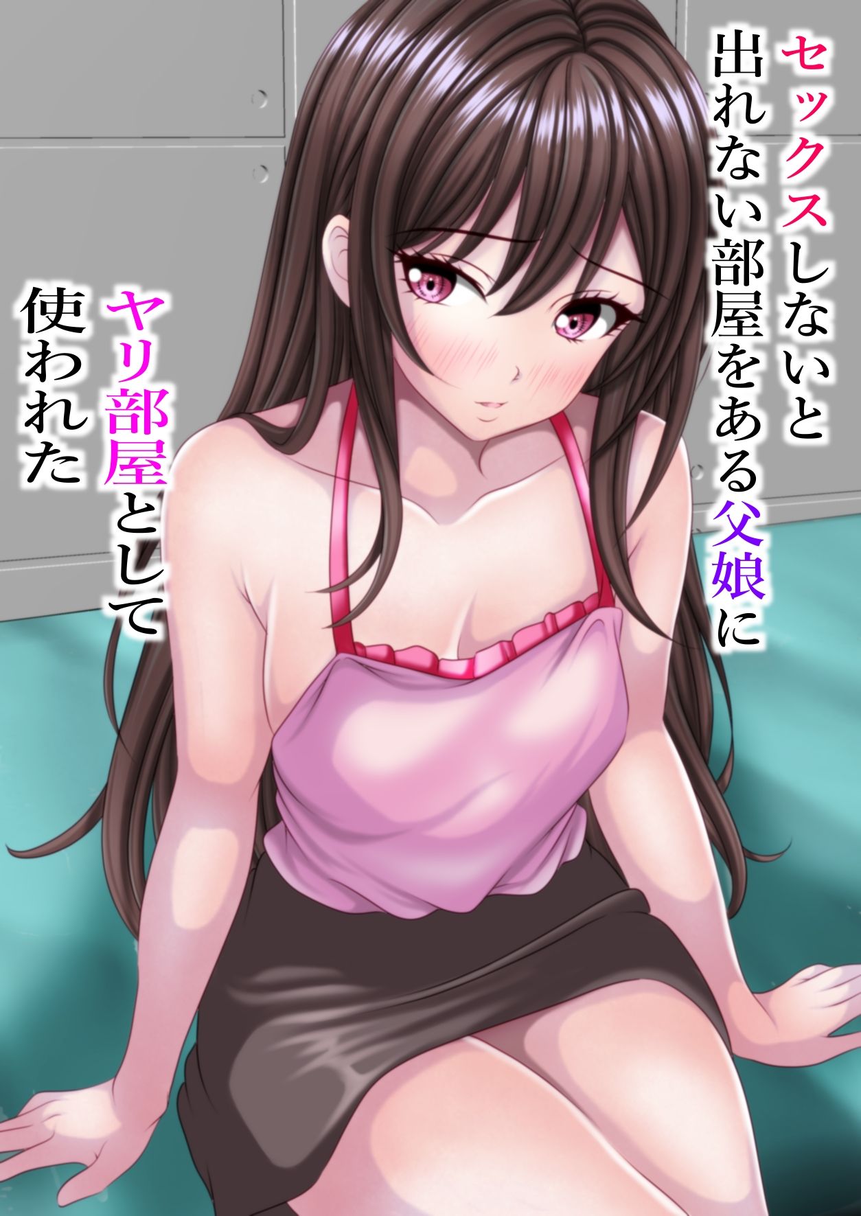 セックスしないと出れない部屋をある父娘にヤリ部屋として使われた 画像2