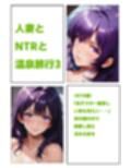 人妻とNTRと温泉旅行3（NTR編）
