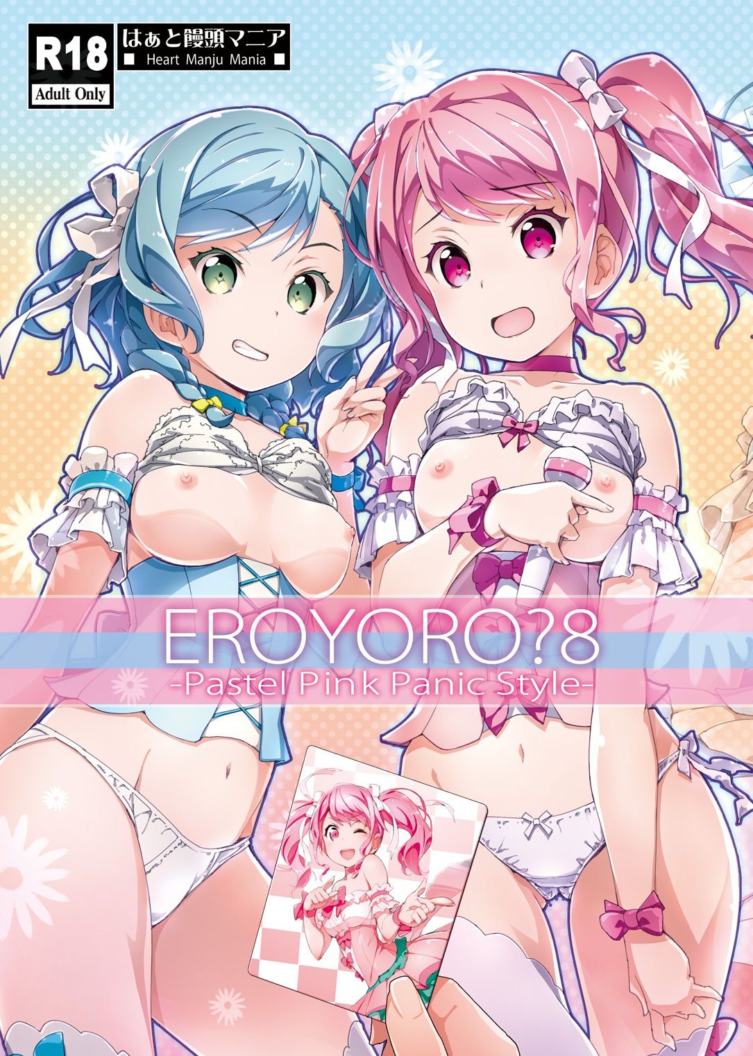 サンプル画像1:EroYoro？ 8 -Pastel Pink Panic Style-(はぁと饅頭マニア) [d_646082]