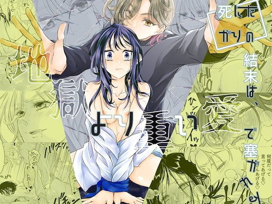 死にたがりの結末は、地獄より重い愛で塞がれる