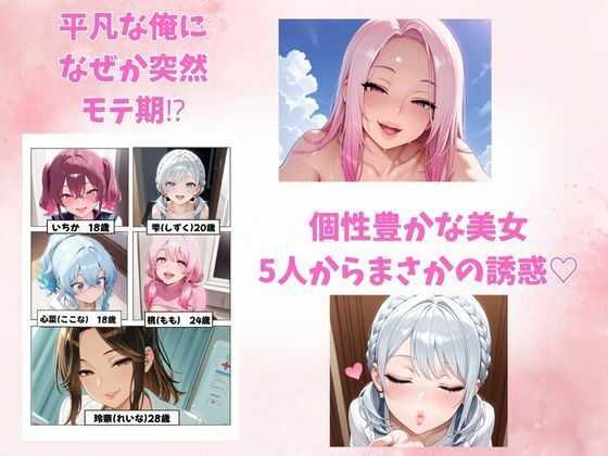 サンプル画像1:【桃編】突然5人の美女に迫られ、逃げられなくなった俺。(Mystic Twins / 魅惑姉妹サロン) [d_646100]