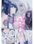 最強の剣士を快楽で屈服させて嫁にしたいだけの話