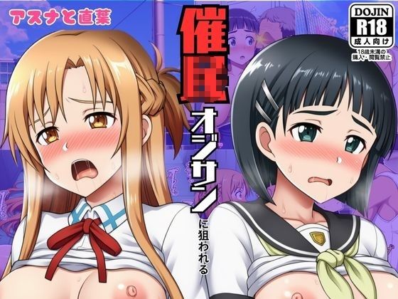 催◯おじさんに狙われたアスナと直葉！催◯解けたらおまんこから中出し精液が！:本編53P＋おまけ150枚【しっぽ】