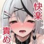 おしおきちゅ〜どく