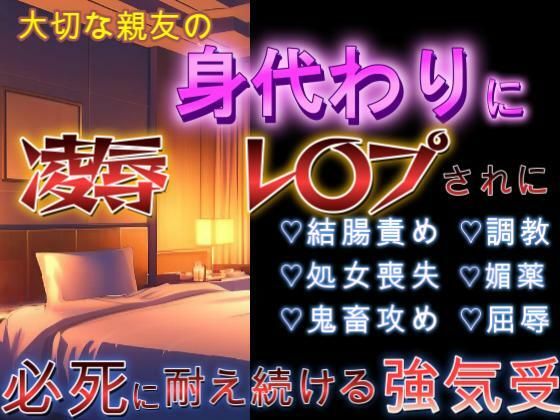 親友の身代わりに鬼畜義父に凌〇されるDK 親友の身代わりに鬼畜義父に凌〇されるDK