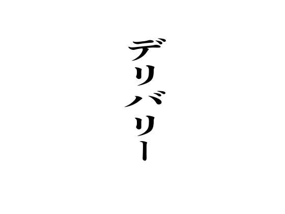 デリバリー