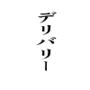 デリバリー