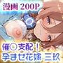 催◯支配！孕ませの花嫁 三玖