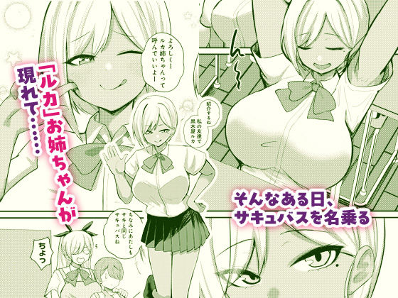 サキュバスと僕2 〜サキュバスお姉ちゃんの友達もえっちなサキュバス!?〜 画像3