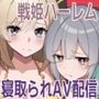 LINK SHOW-KAN ―閃刀姫たちの寝取られAV配信―