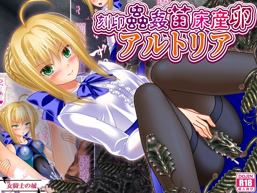 サンプル画像1:刻印蟲姦苗床産卵アルトリア(女騎士の城) [d_646320]