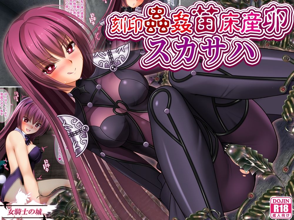 刻印蟲姦苗床産卵スカサハ 画像1