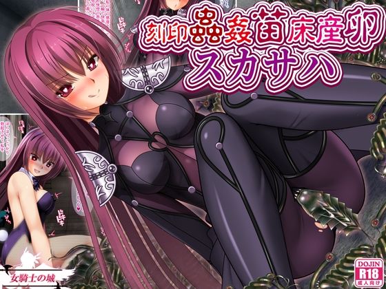 d_646328｜刻印蟲姦苗床産卵スカサハ【女騎士の城】