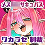 雑魚狩りしてただけのサキュバスおち×ぽケース