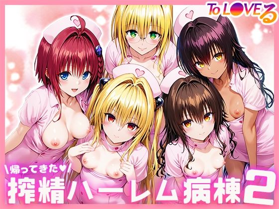 To L●VEる搾精ハーレム病棟2