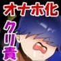 カントボーイ化ござる君、デカクリオナホ化してしまったでござるっ！？