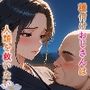 種付けおじさんは人類を救いたい 日常孕ませ編