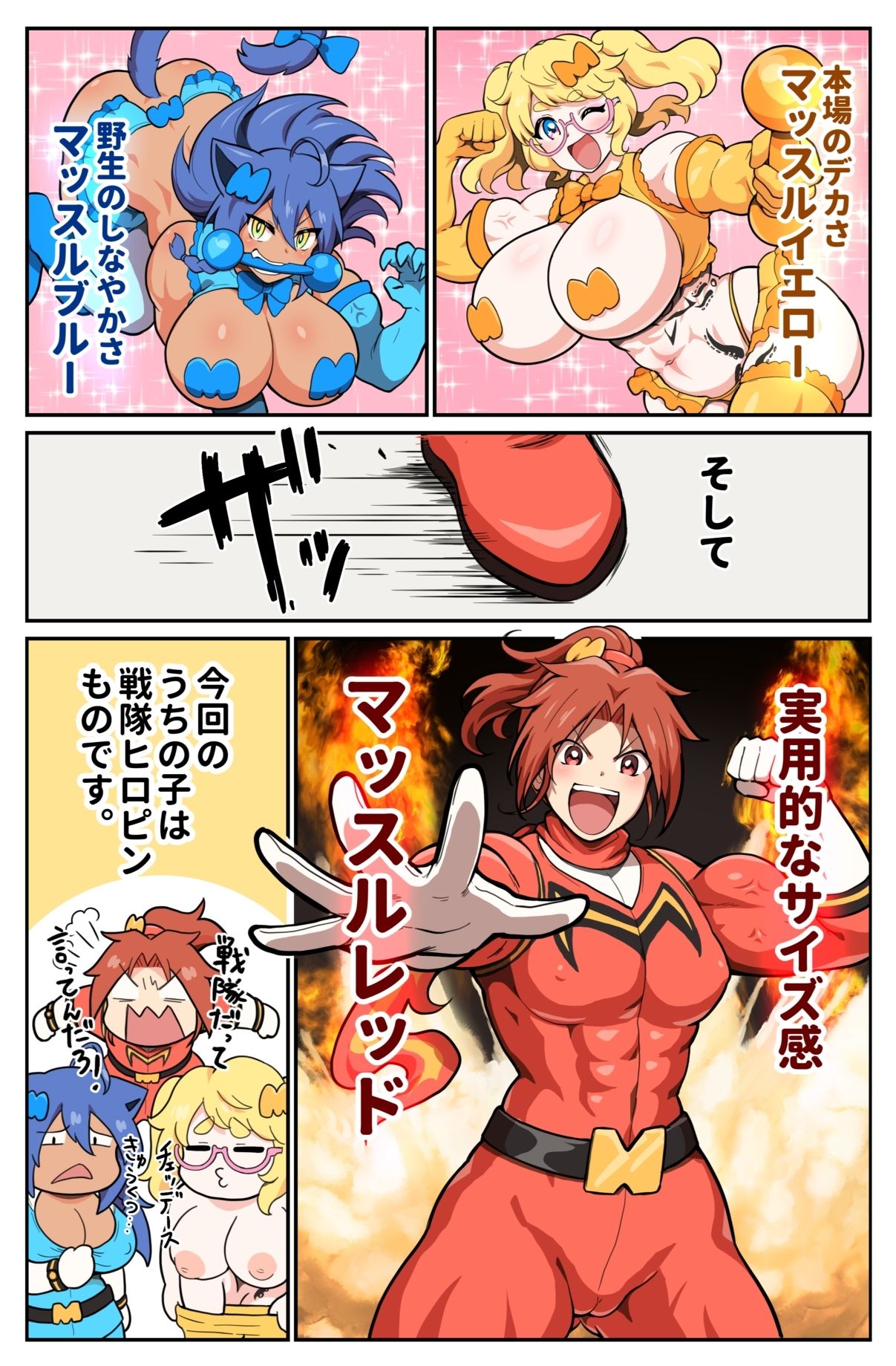 つよつよ戦隊筋肉娘たちが変態怪人たちに返り討ちにされて無様を晒すマンガ 画像1