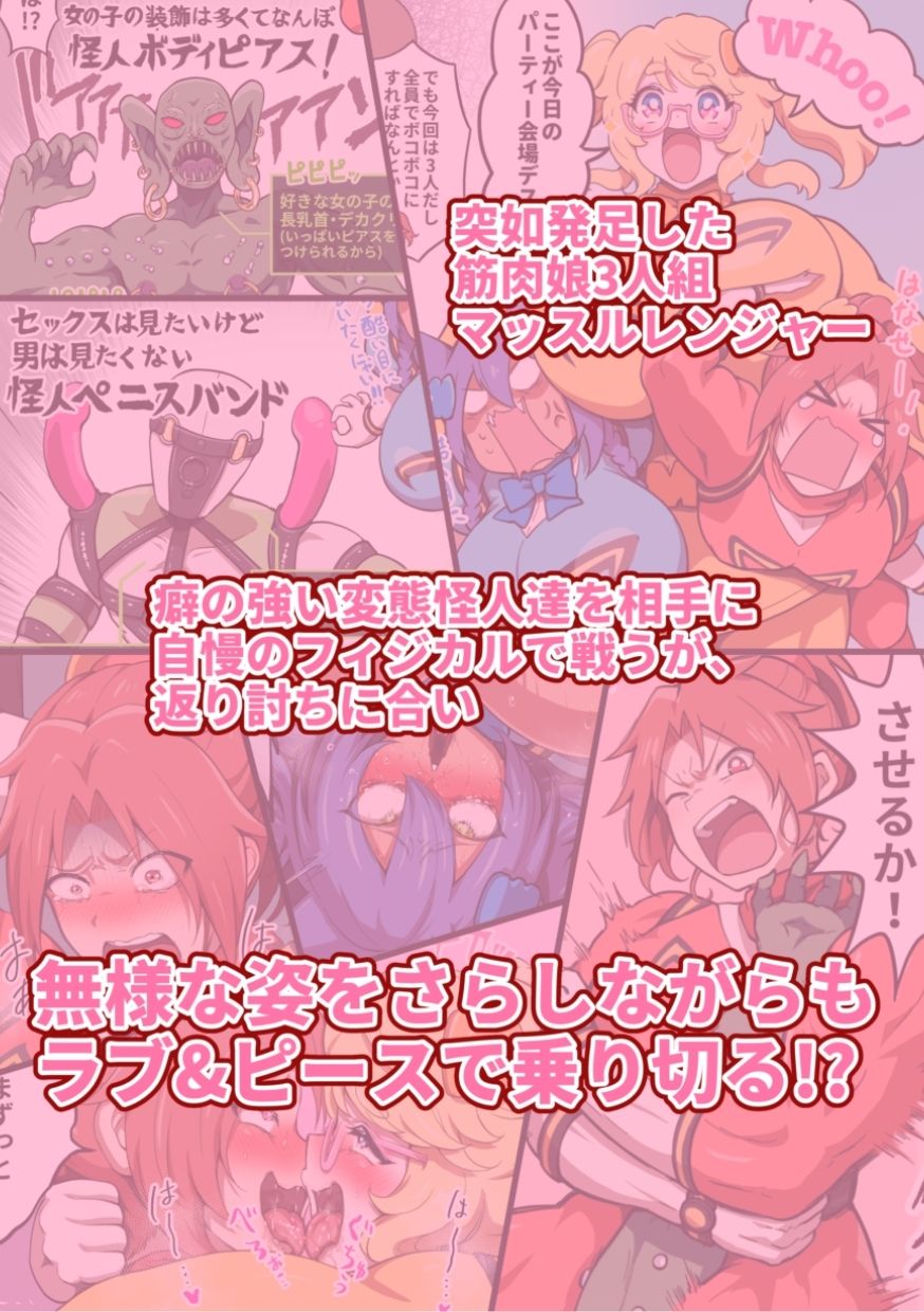 つよつよ戦隊筋肉娘たちが変態怪人たちに返り討ちにされて無様を晒すマンガ 画像2