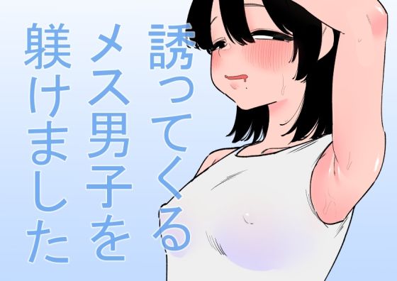 誘ってくるメス男子を躾けました【蜂蜂蜂】