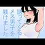 誘ってくるメス男子を躾けました