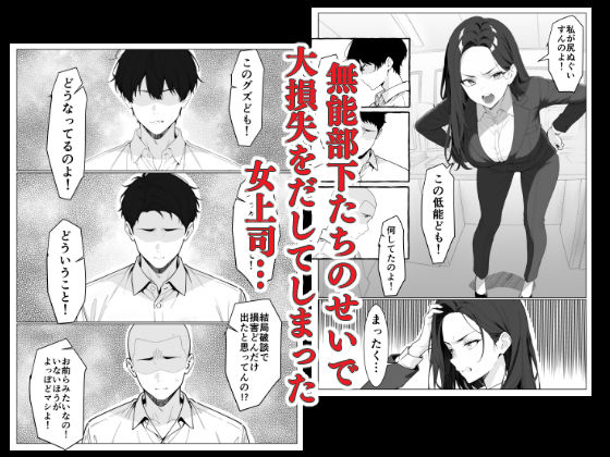 マワされた女上司 画像1