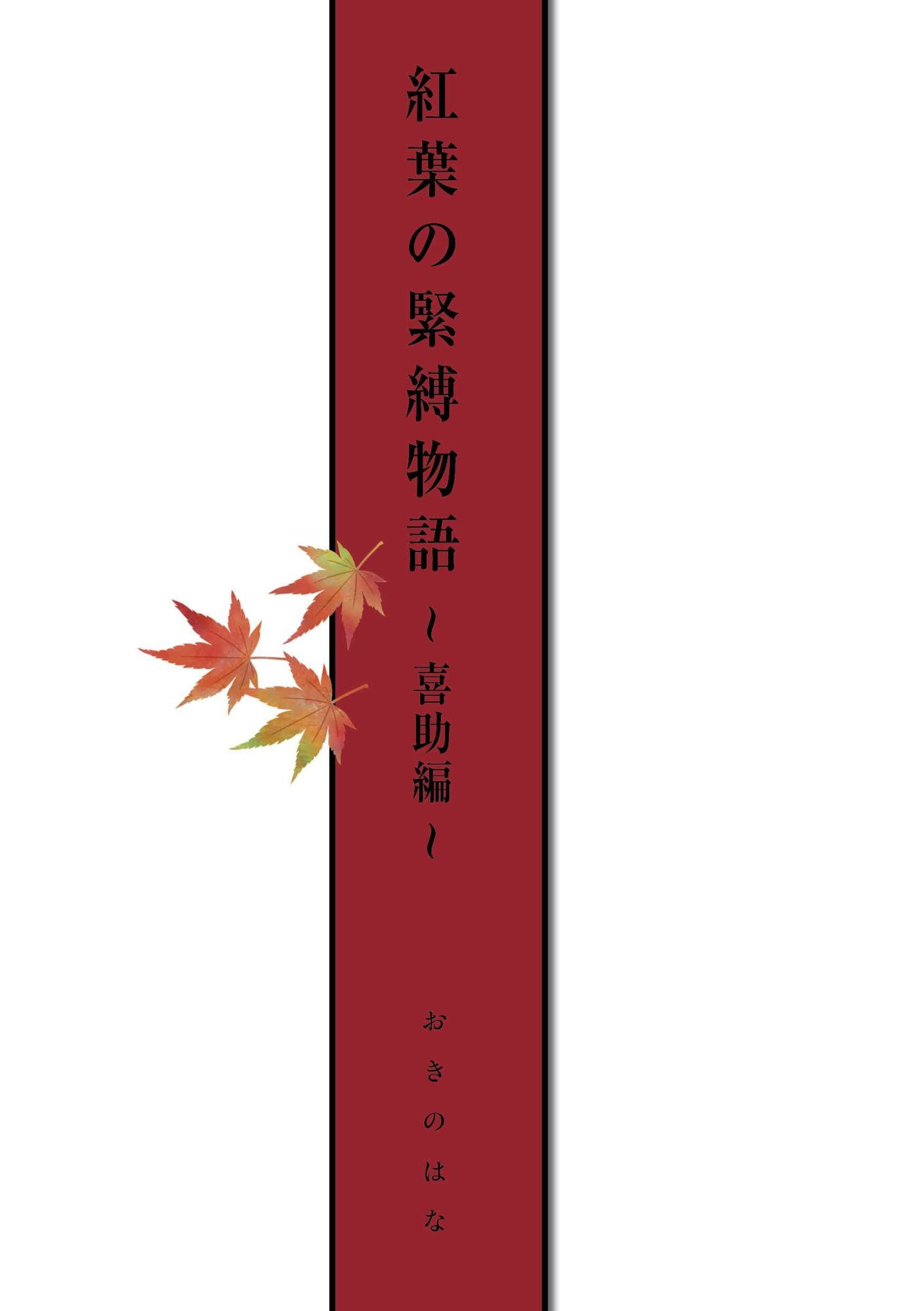 サンプル画像2:紅葉の緊縛物語〜喜助編〜(股間にスカラ出版) [d_646494]