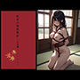 紅葉の緊縛物語〜喜助編〜