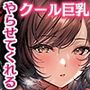 頼めばヤらせてくれるクールな先輩荻野さん。