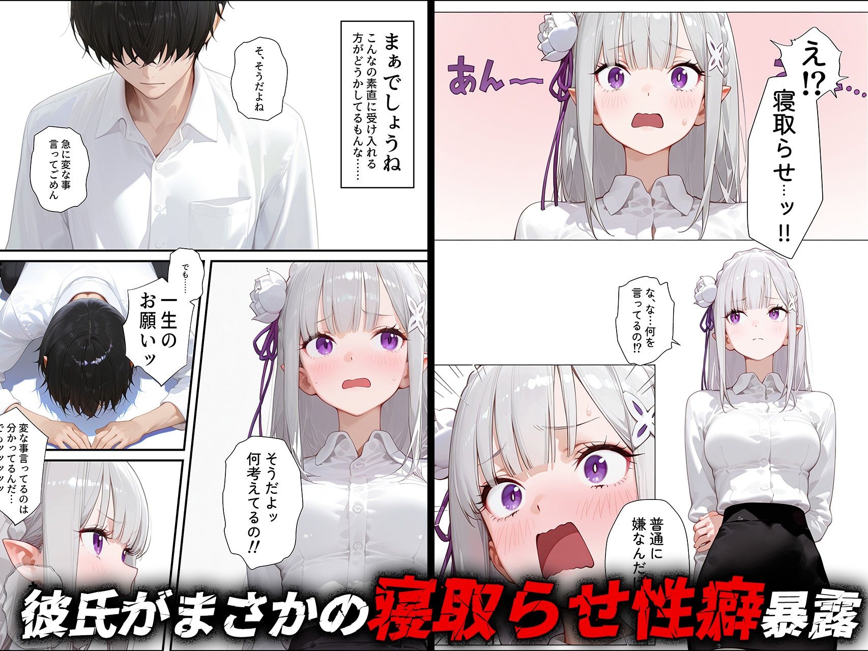 【エミ◯ア】寝取らせ提案したら彼女との仲が親密になった話1