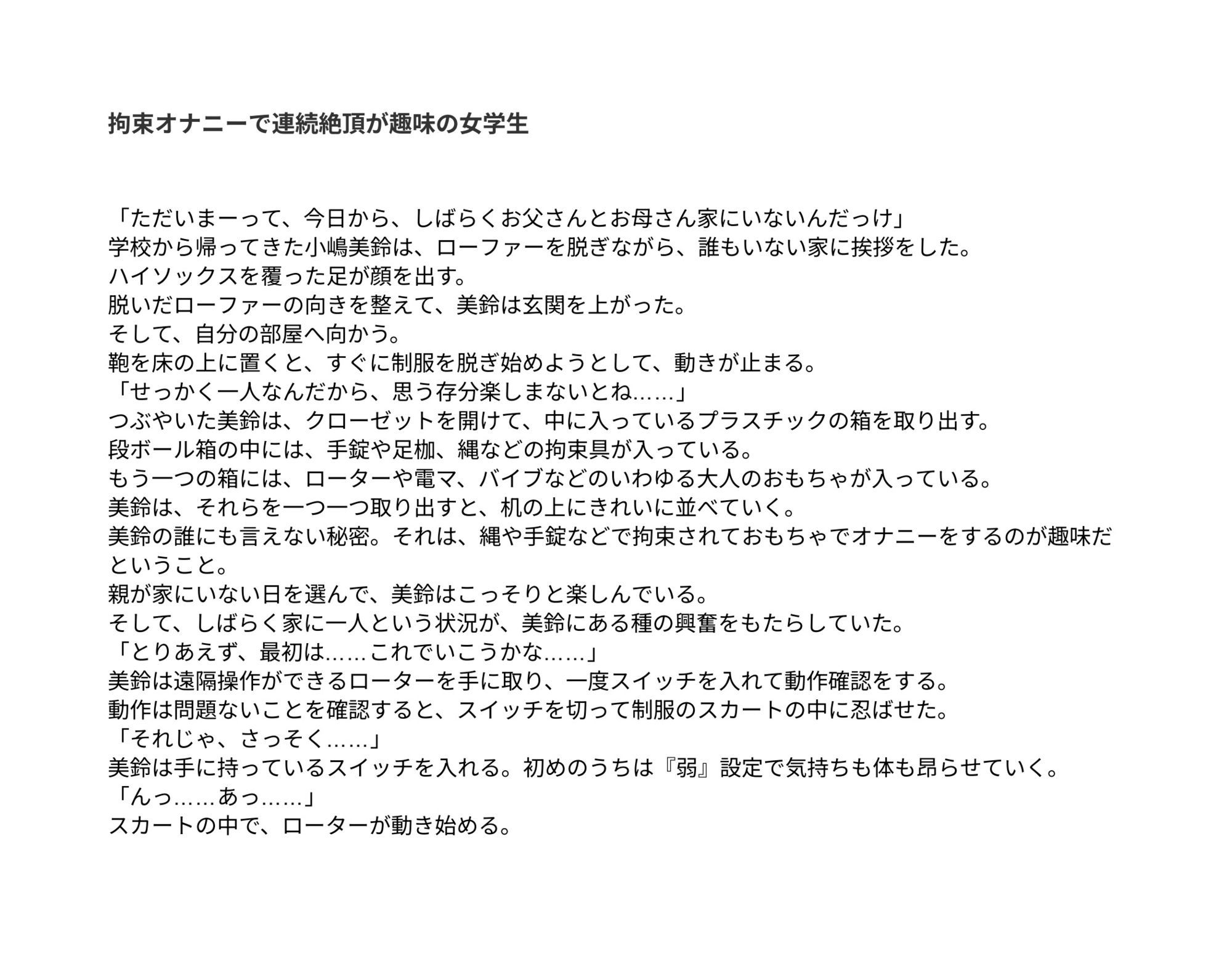 拘束オナニーで連続絶頂が趣味の女学生 画像1