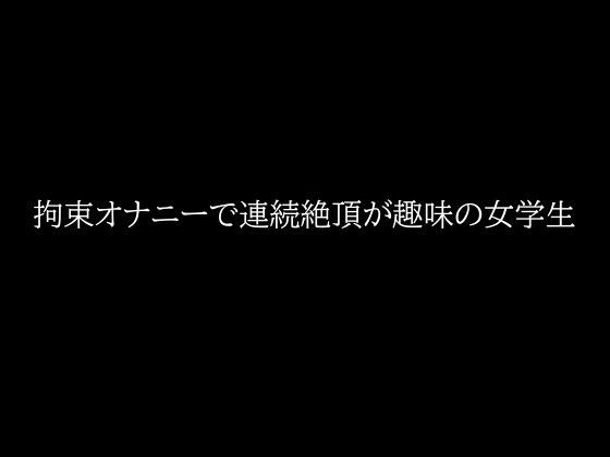 拘束オナニーで連続絶頂が趣味の女学生