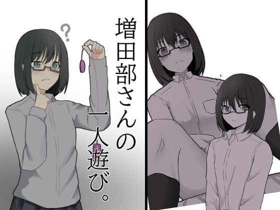 増田部さんの一人遊び。