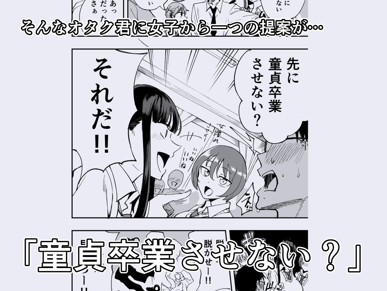 ウチのクラスの童貞オタク君の筆下ろししちゃいま〜す 画像2