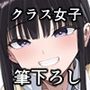 ウチのクラスの童貞オタク君の筆下ろししちゃいま〜す