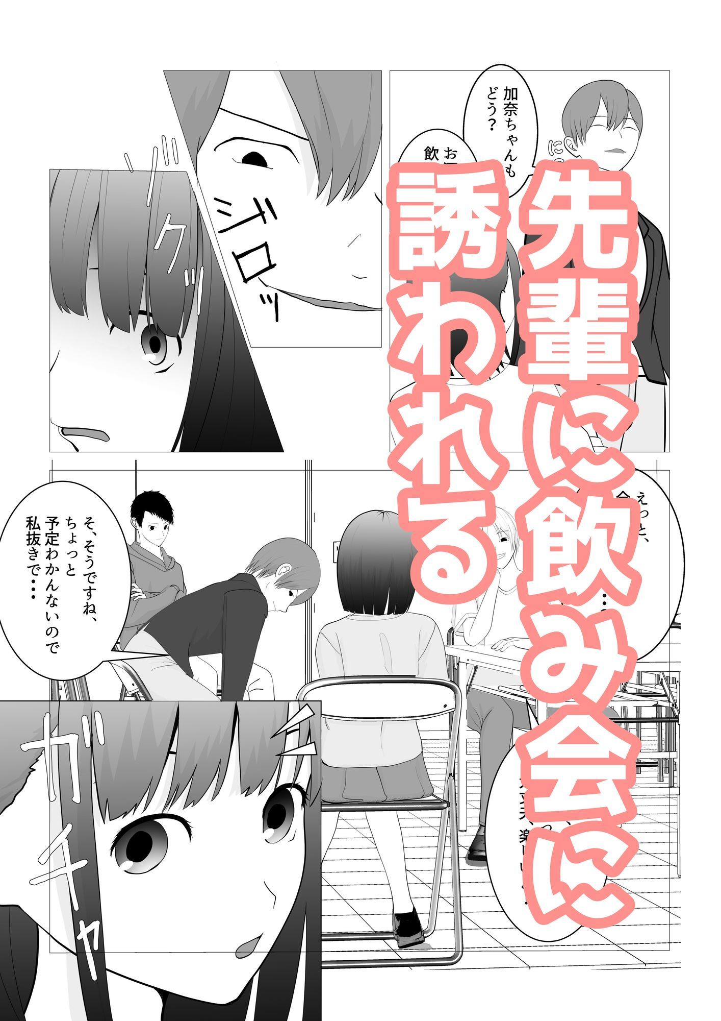 サンプル画像2:気になる子を先輩の飲み会に誘ったらヤリサーで寝取られた話(すずきち) [d_646787]