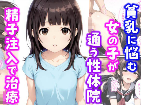貧乳に悩む女の子が通う性体院 精子注入で治療[種付け彦]
