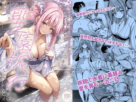 聖園旅行【めんだこぱぁく】