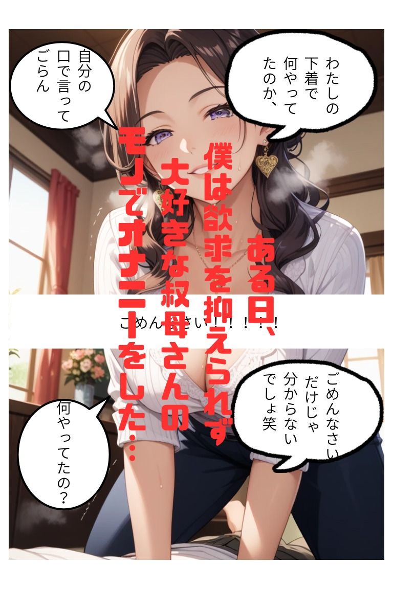 叔母は僕の筆おろし担当 画像1
